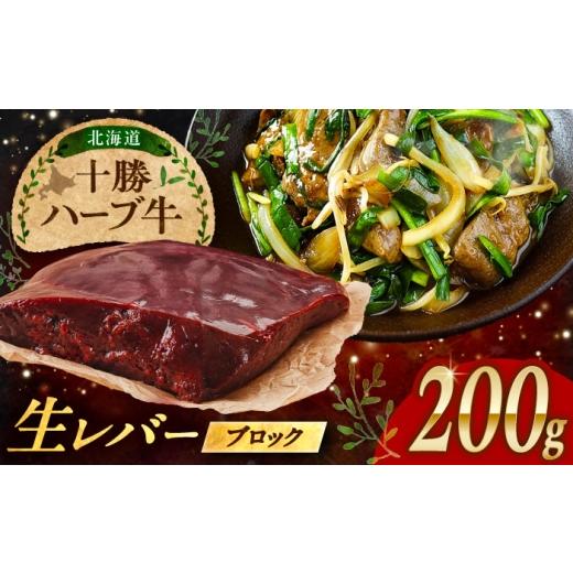 ふるさと納税 牛肉 北海道 足寄町 北海道 十勝 ハーブ牛 牛肉 生レバー ブロック 200g [足寄町] 株式会社ノベルズ食品 BEAQ017 牛肉 牛 肉 にく ニク レバー…