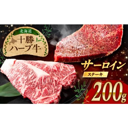 ふるさと納税 牛肉 ステーキ 北海道 足寄町 北海道 十勝 ハーブ牛 サーロインステーキ 200g [足寄町] 株式会社ノベルズ食品 BEAQ046 牛肉 牛 肉 にく ニク …