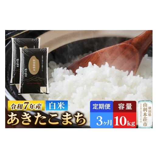 ふるさと納税 米 あきたこまち 秋田県 由利本荘市 《定期便3ヶ月》令和7年産 白米 極上秋田銘柄米 あきたこまち 10kg（5kg×2袋）米 お米 白米 精米 ブランド…の画像