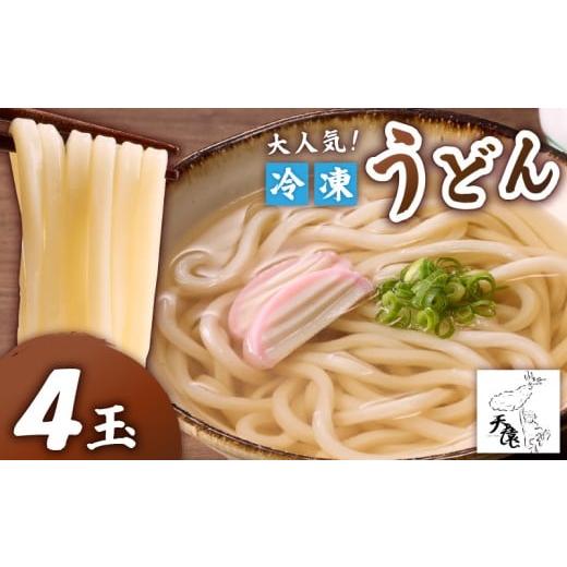 ふるさと納税 うどん 生・生涯めん 鹿児島県 隠れ無い町 大人気 天猿の凝結うどん 4玉 C075-001-01