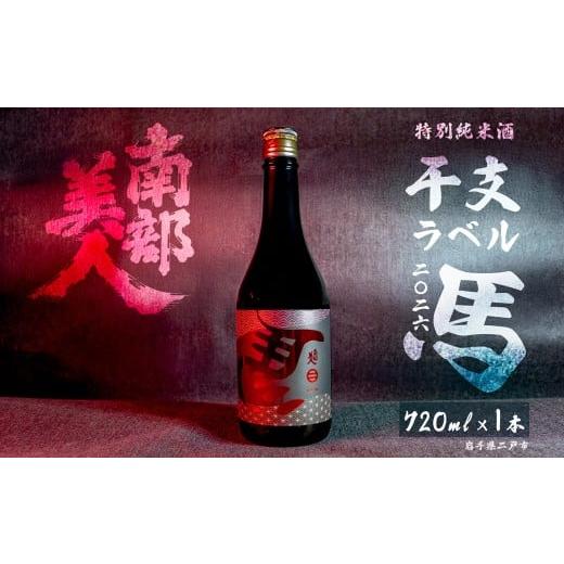 ふるさと納税 日本酒 純米酒 岩手県 二戸市 南部美人 特別純米酒 干支ラベル2026(午年)720ml×1 / 贈答品 お祝い お正月 限定ラベル お酒 日本酒 ギフト …
