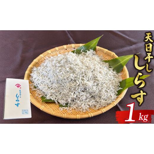 ふるさと納税 魚貝類 しらす 千葉県 旭市 天日干し しらす1kg ふっくら しらす しらす干し 九十九里産 シラス 天日干ししらす 九十九里 魚介類 無添加 魚介 海…