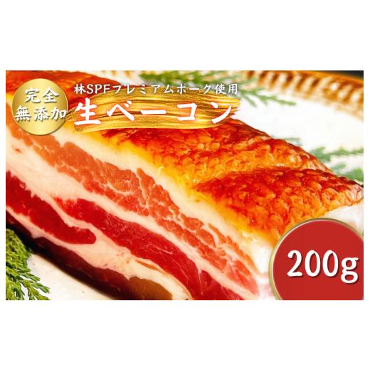 ふるさと納税 肉 千葉県 東庄町 チャーシュー専門店ミートポーク山水 生ベーコン 完全無添加 約200g[千葉県産銘柄豚 林SPF使用] / SPF SPF豚 SPF豚肉 林…