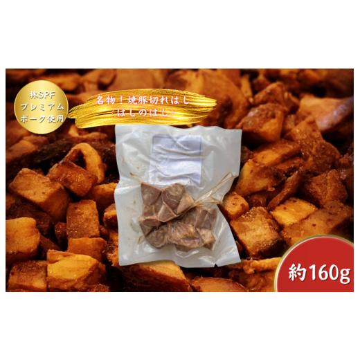 ふるさと納税 肉 千葉県 東庄町 チャーシュー専門店ミートポーク山水 名物はしのはし(焼豚の切れはし)約160g[千葉県産銘柄豚 林SPF使用] / チャーシュー…