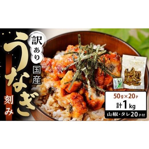 ふるさと納税 うなぎ 和歌山県 有田川町 訳あり 国産 うなぎ 刻み 50g × 20パック 合計 1kg 山椒 付き タレ 20個 付 数量限定 合計1kg(50g×20パック)
