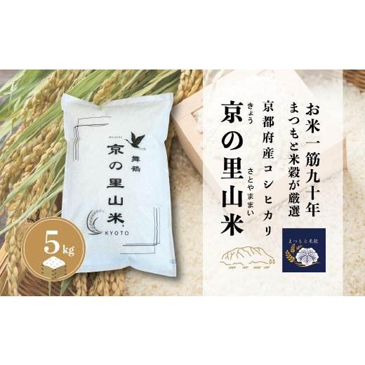 ふるさと納税 米 コシヒカリ 京都府 舞鶴市 京都産コシヒカリ 白米 5kg 京の里山米 | お米 こめ 白米 精米 こしひかり 京都産 5kg:15,000円