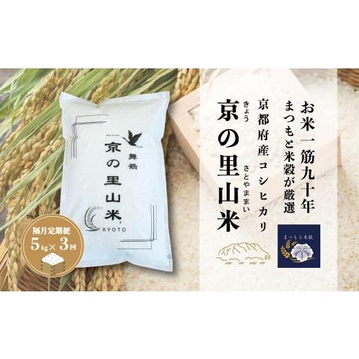 ふるさと納税 米 コシヒカリ 京都府 舞鶴市 隔月定期便3回 京都産コシヒカリ 白米 5kg×3回 京の里山米 | お米 こめ 白米 精米 こしひかり 定期便 京都産 隔…