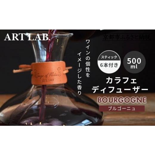 ふるさと納税 雑貨・日用品 京都府 京都市 アート・ラボ Songs of Nature カラフェディフューザー ブルゴーニュ 500ml スティック6本付き|京都 フレグランス…
