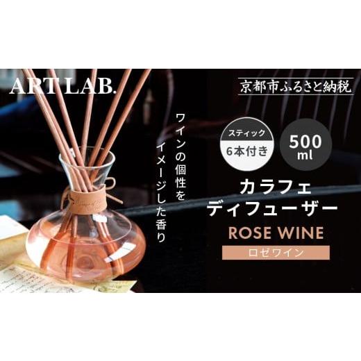 ふるさと納税 雑貨・日用品 京都府 京都市 アート・ラボ Songs of Nature カラフェディフューザー ロゼワイン 500ml スティック6本付き|京都 フレグランスメ…
