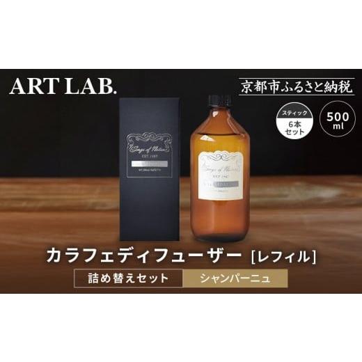 ふるさと納税 雑貨・日用品 京都府 京都市 アート・ラボ Songs of Nature カラフェディフューザー シャンパーニュ レフィル500ml+スティック6本 詰め替えセ…