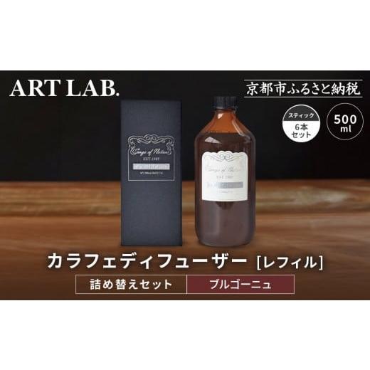 ふるさと納税 雑貨・日用品 京都府 京都市 アート・ラボ Songs of Nature カラフェディフューザー ブルゴーニュ レフィル500ml+スティック6本 詰め替えセッ…