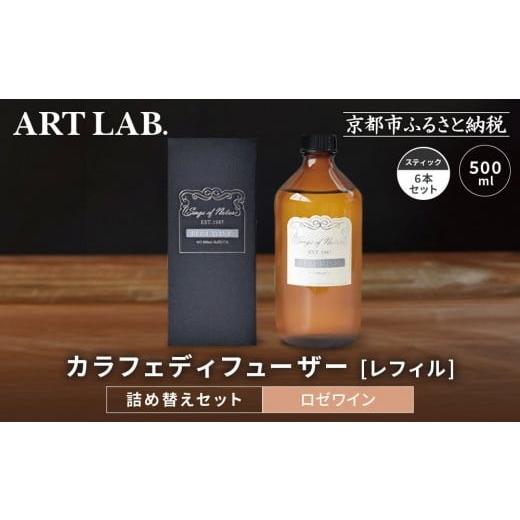 ふるさと納税 雑貨・日用品 京都府 京都市 アート・ラボ Songs of Nature カラフェディフューザー ロゼワイン レフィル500ml+スティック6本 詰め替えセット…