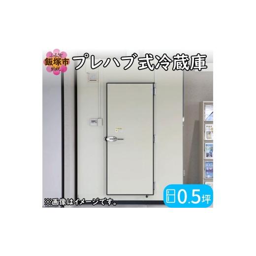 ふるさと納税 電化製品 福岡県 飯塚市 プレハブ式冷蔵庫 0.5坪 S338-001の画像