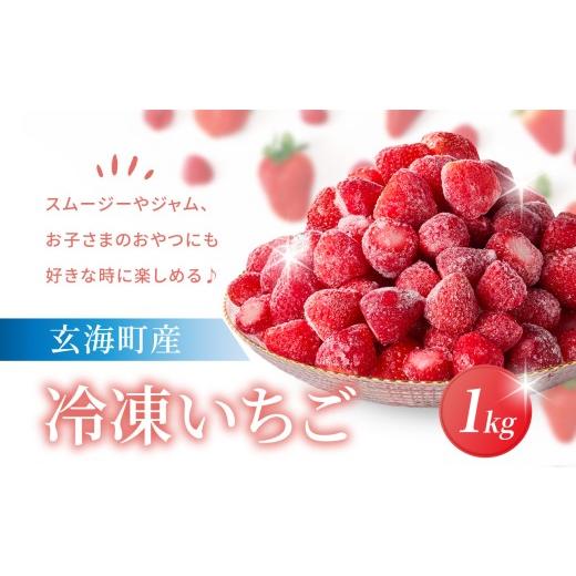 ふるさと納税 いちご 佐賀県 玄海町 平川いちご農園 冷凍いちご 1kg / こおりいちご 冷凍フルーツ フローズン いちごさん さがほのか 苺 いちご イチゴ 果物 …