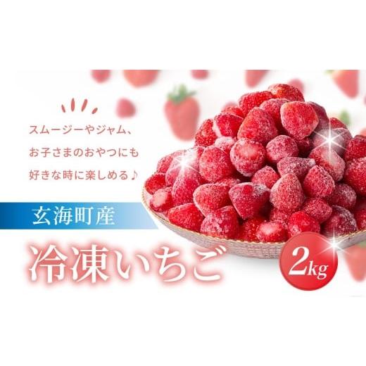 ふるさと納税 いちご 佐賀県 玄海町 平川いちご農園 冷凍いちご 2kg / こおりいちご 冷凍フルーツ フローズン いちごさん さがほのか 苺 いちご イチゴ 果物 …
