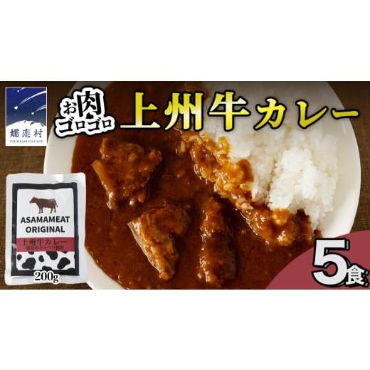 ふるさと納税 加工品等 レトルト 群馬県 嬬恋村 2026年2月発送 上州牛カレー レトルト お試し 200g × 5パック 嬬恋キャベツ使用 レトルトカレー 食べ比べ レ…
