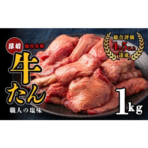 ふるさと納税 牛肉 タン 宮城県 多賀城市 仙台名物 特選厚切り牛たん 500g×2 職人の塩味