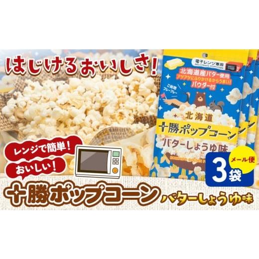 ふるさと納税 菓子 スナック 北海道 本別町 北海道十勝 電子レンジ専用「十勝ポップコーンバターしょうゆ味」 3袋 有限会社 十勝太陽ファーム[60日以内に出荷…