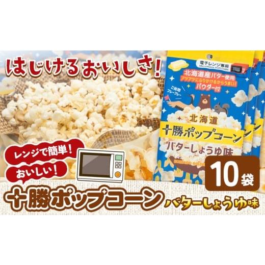 ふるさと納税 菓子 スナック 北海道 本別町 北海道十勝 電子レンジ専用「十勝ポップコーンバターしょうゆ味」 10袋 有限会社 十勝太陽ファーム[60日以内に出…