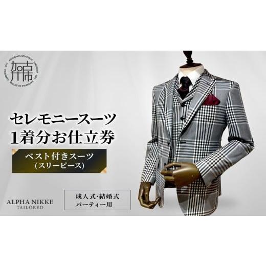ふるさと納税 服 兵庫県 加古川市 セレモニースーツ ベスト付きスーツ(スリーピース) [ スーツ オーダースーツ セレモニースーツ パーティー 結婚式 プレゼン…