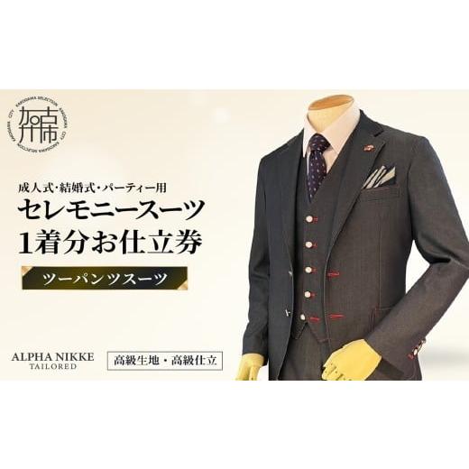 ふるさと納税 服 兵庫県 加古川市 セレモニースーツ(高級生地・高級仕立て) ツーパンツスーツ [ スーツ オーダースーツ セレモニースーツ パーティー 結婚式 …