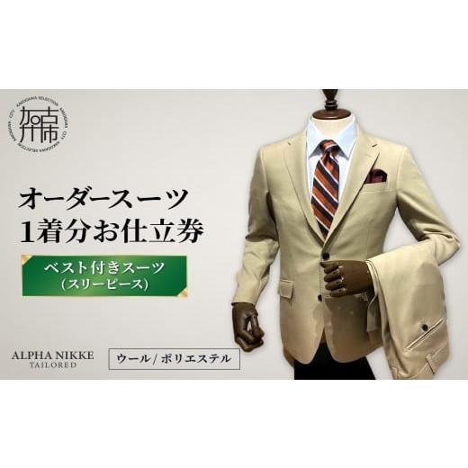 ふるさと納税 服 兵庫県 加古川市 オーダースーツ(ウール/ポリエステル) ベスト付きスーツ(スリーピース) [ オーダースーツ ビジネス 送料無料 オーダー 成…