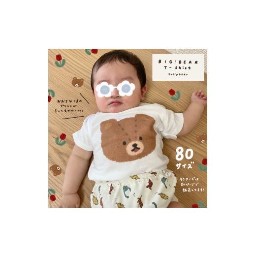 ふるさと納税 服 子ども 神奈川県 伊勢原市 tulip bear (チューリップベア) おおきなくまのベビーTシャツ 80サイズとナップサックのセット イラスト:hanaさ…