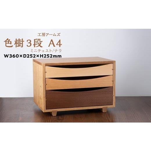 ふるさと納税 家具 収納家具 北海道 東神楽町 色樹 A4-D3(W) ナラ材 工房アームズ