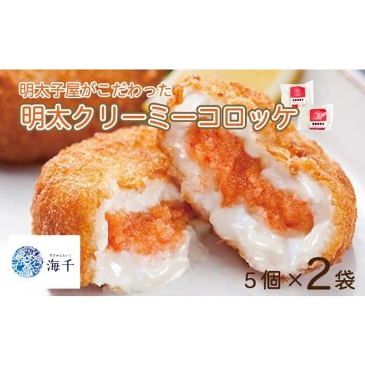 ふるさと納税 じゃがいも・サツマイモ 福岡県 川崎町 年内配送 12/15入金分まで 明太子屋がこだわった明太クリーミーコロッケ5個×2 明太子 コロッケ 明太コ…