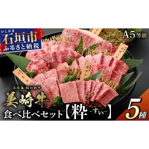 ふるさと納税 牛肉 沖縄県 石垣市 石垣島の恵み 美崎牛 厳選5種 焼肉食べ比べセット 粋 -すい- | 牛肉 セット 和牛 黒毛和牛 沖縄 石垣 A5 オーガニック 幻の…