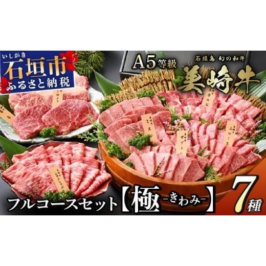 ふるさと納税 牛肉 沖縄県 石垣市 石垣島の牧場直送 美崎牛 究極の7種コンプリートBOX 極 -kiwami- | 牛肉 セット 和牛 黒毛和牛 沖縄 石垣 A5 オーガニック …