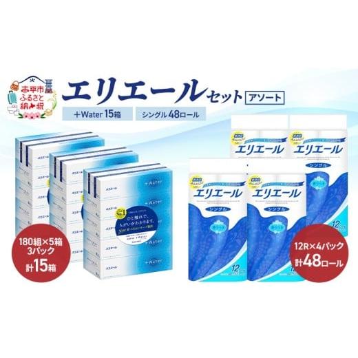 ふるさと納税 雑貨・日用品 北海道 赤平市 エリエール セット +Water 15箱 シングル 55m 48ロール [アソート]トイレットペーパー ティッシュ トイレ ボック…