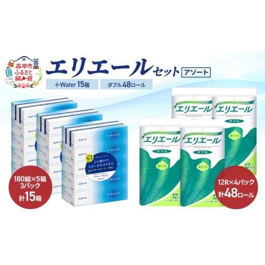 ふるさと納税 雑貨・日用品 北海道 赤平市 エリエール セット +Water 15箱 ダブル30m 48ロール [アソート]トイレットペーパー ティッシュ トイレ ボックス…