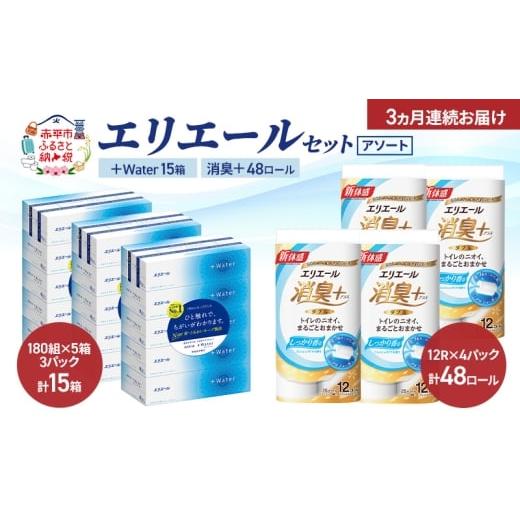 ふるさと納税 雑貨・日用品 北海道 赤平市 定期便 3ヵ月連続お届け エリエール [アソート] +Water 15箱 消臭+ 48ロール トイレットペーパー ティッシュ …
