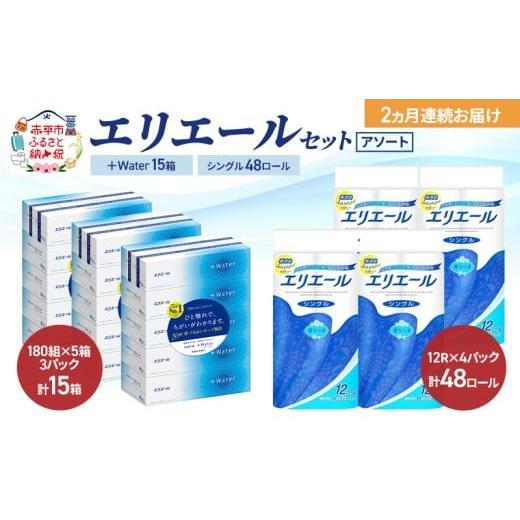 ふるさと納税 雑貨・日用品 北海道 赤平市 定期便 2ヵ月連続お届け エリエール セット +Water 15箱 シングル 55m 48ロール [アソート]トイレットペーパー …