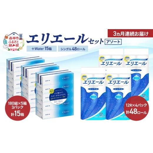 ふるさと納税 雑貨・日用品 北海道 赤平市 定期便 3ヵ月連続お届け エリエール [アソート] +Water 15箱 シングル 55m 48ロール トイレットペーパー ティッ…