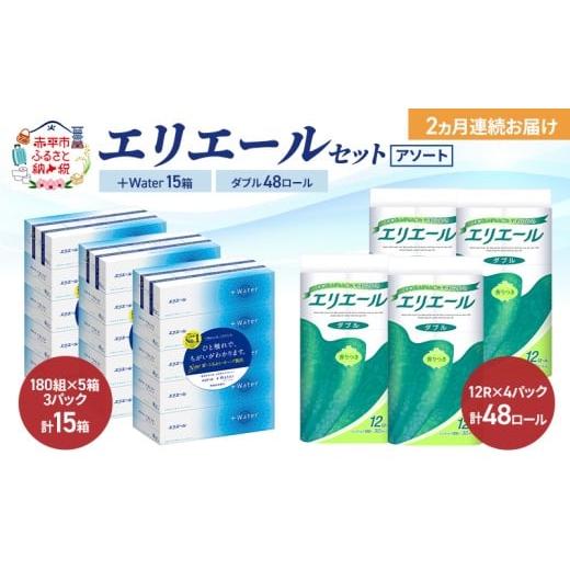 ふるさと納税 雑貨・日用品 北海道 赤平市 定期便 2ヵ月連続お届け エリエール セット +Water 15箱 ダブル30m 48ロール [アソート]トイレットペーパー テ…