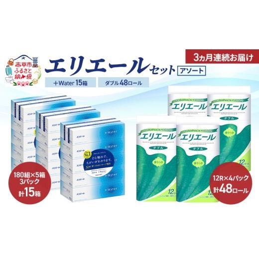 ふるさと納税 雑貨・日用品 北海道 赤平市 定期便 3ヵ月連続お届け エリエール [アソート] +Water 15箱 ダブル30m 48ロール トイレットペーパー ティッシ…