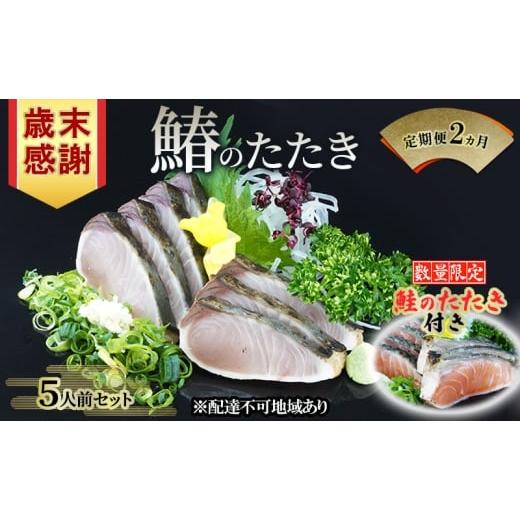 ふるさと納税 旬の鮮魚等 岡山県 赤磐市 歳末感謝 キャンペーン 数量限定 鮭のたたき付き すえひら 定期便 2ヵ月 岡山 名物 - さわらのたたき ( 鰆のたたき ) …