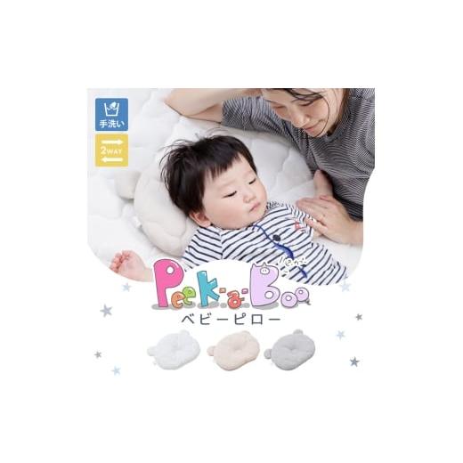 ふるさと納税 雑貨・日用品 インテリア 兵庫県 小野市 ベビーピロー Peek-a-boo(ピッカーブー) グレー グレー