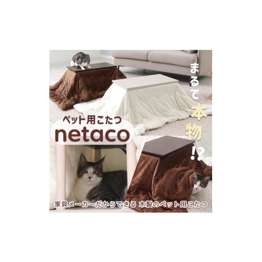 ふるさと納税 雑貨・日用品 インテリア 兵庫県 小野市 ペット用こたつ netaco(ネタコ) ブラウン ブラウン