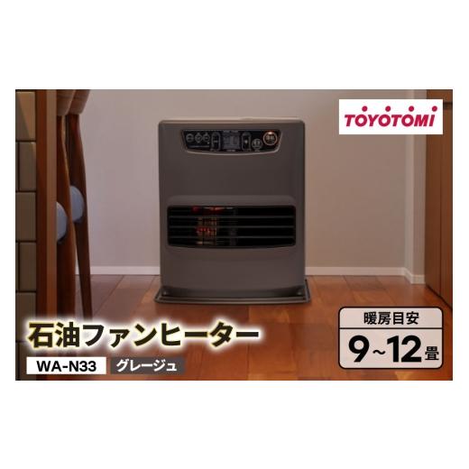 ふるさと納税 空調・季節家電 愛知県 岡崎市 ヒーター トヨトミ石油ファンヒーター WA-N33 グレージュ 1台 9〜12畳 トヨトミ 愛知県 岡崎市 ok23bzx060026 フ…