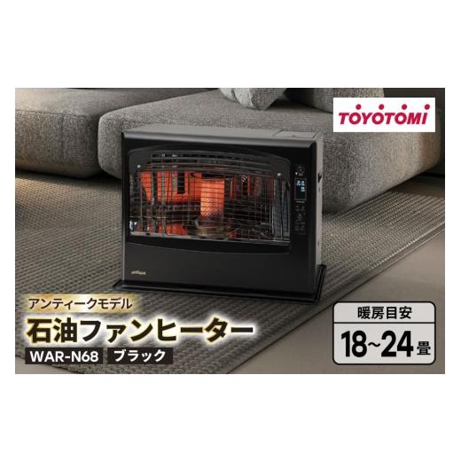 ふるさと納税 空調・季節家電 愛知県 岡崎市 ヒーター トヨトミ石油ファンヒーター WAR-N68 ブラック 1台 18〜24畳 トヨトミ 愛知県 岡崎市 ok23bzx060030 黒 …