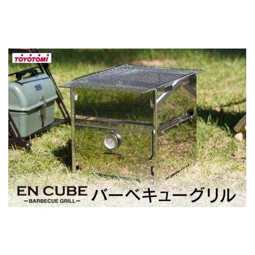 ふるさと納税 アウトドアグッズ 愛知県 岡崎市 キャンプ トヨトミ バーベキューグリル EN CUBE 1台 トヨトミ 愛知県 岡崎市 ok23bzx060034 アウトドア キャン…