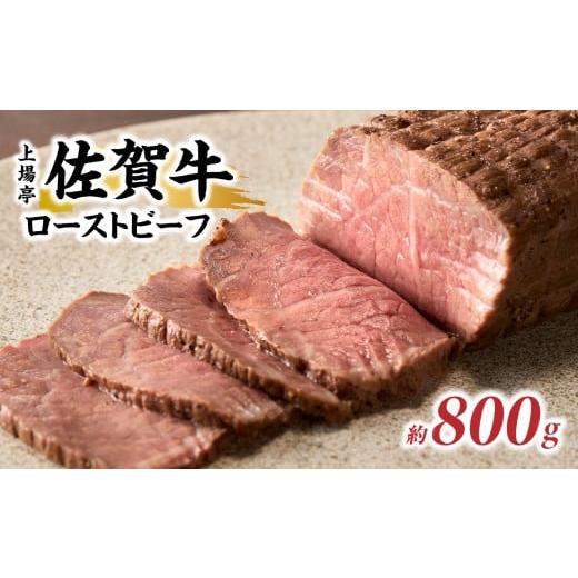 ふるさと納税 牛肉 焼肉・バーベキュー 佐賀県 玄海町 上場亭 佐賀牛ローストビーフ 800g / 牛肉 肉 お肉 佐賀牛 赤身 ローストビーフ 味付き 黒毛和牛 ブラ…