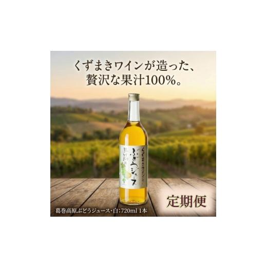 ふるさと納税 果汁飲料 岩手県 葛巻町 毎月定期便 くずまき高原ぶどうジュース・白 720ml×1本全2回 4078915