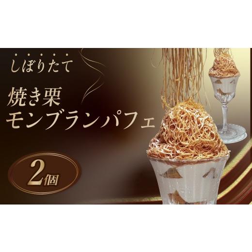 ふるさと納税 ケーキ・カステラ モンブラン 埼玉県 久喜市 スイーツ モンブラン しぼりたてモンブランパフェ 冷凍便 160g×2個 | スイーツ 栗 モンブラン ケー…