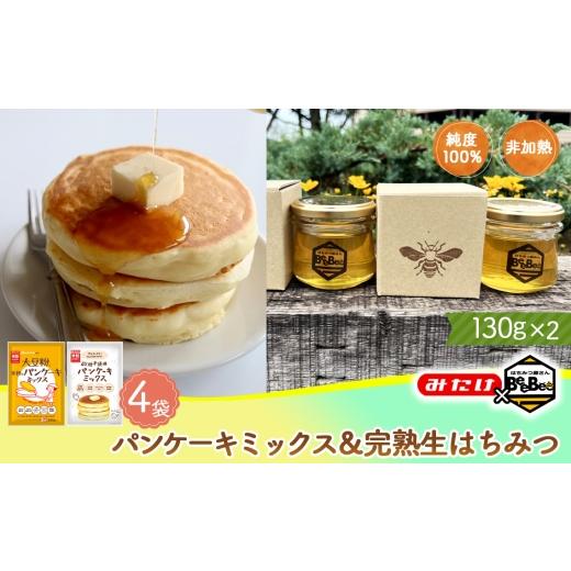 ふるさと納税 加工品等 はちみつ 埼玉県 鴻巣市  コラボA パンケーキミックス2種4個＆はちみつ130g×2 ／ パンケーキミックス グルテンフリー ミックス粉 大豆…の画像