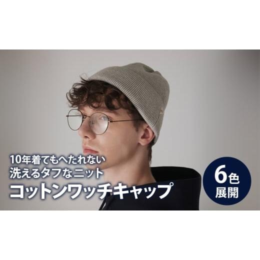 ふるさと納税 小物 帽子 東京都 墨田区 キャップ アンユースレス コットンワッチキャップ 帽子 シンプル ファッション リブ編み コーマ綿 高性能ポリエステル …