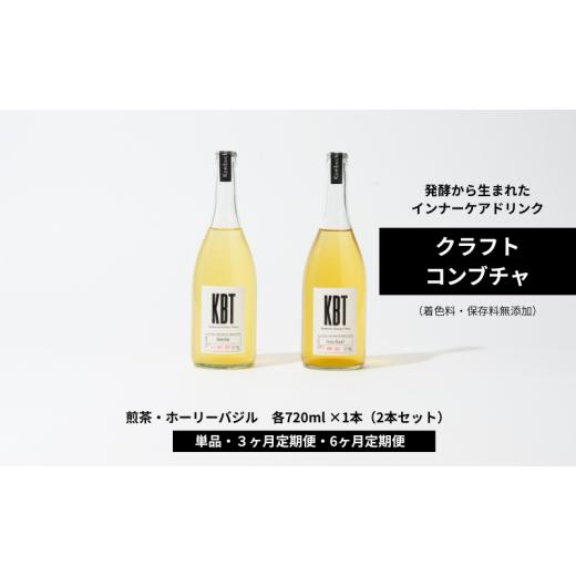ふるさと納税 お茶類 東京都 墨田区 発酵飲料コンブチャ KBT 煎茶・ホーリーバジル 720ml 各1本(2本セット)|健康 美容 腸内環境 免疫 添加物不使用 国内製…